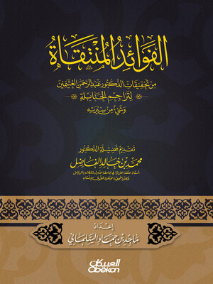 cover image of الفوائد المنتقاة
